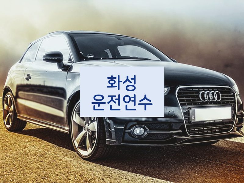 화성운전연수 후기