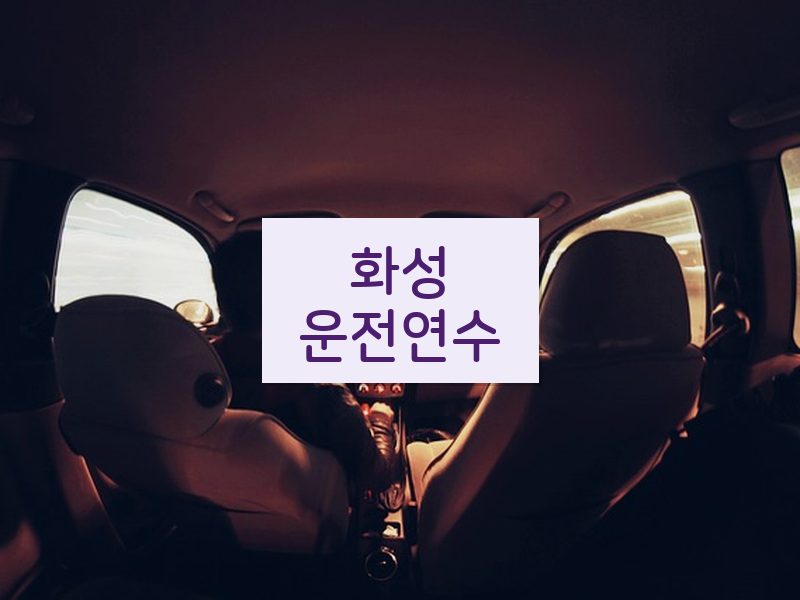 화성운전연수 후기
