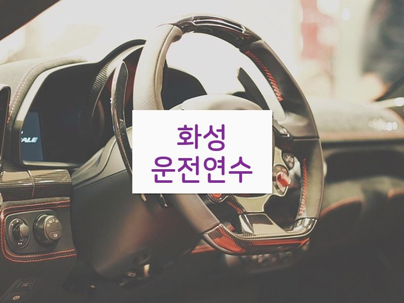 화성운전연수 후기