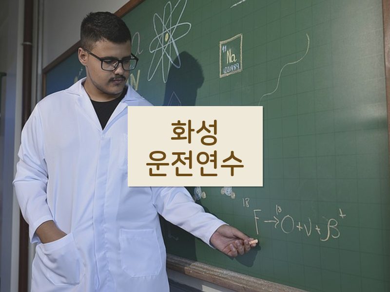 화성운전연수 후기
