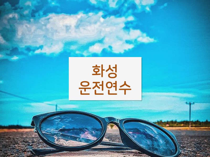 화성운전연수 후기