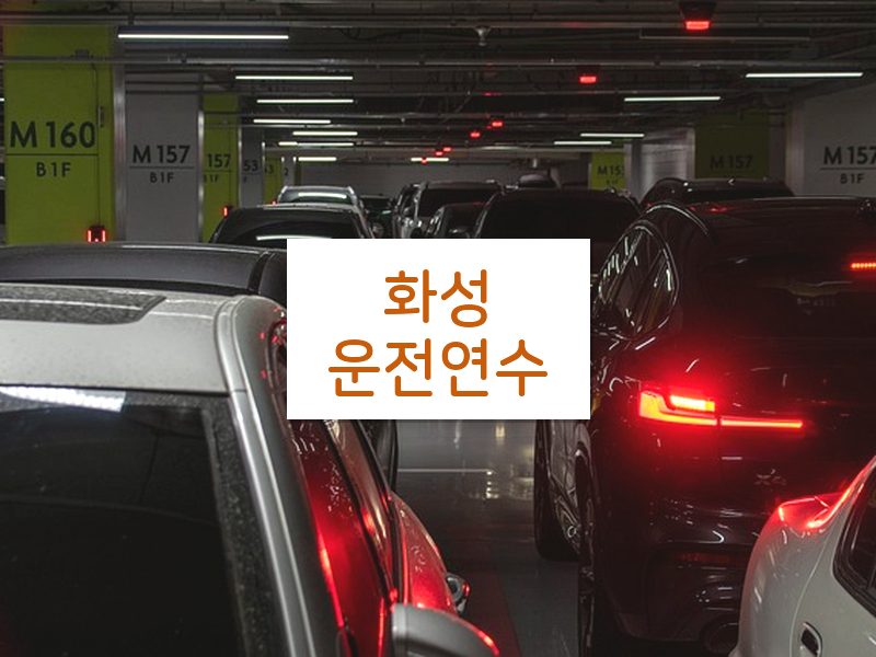 화성운전연수 후기