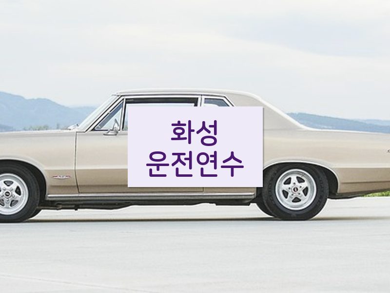 화성운전연수 후기