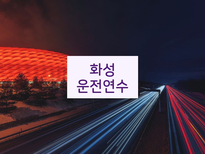 화성운전연수 후기