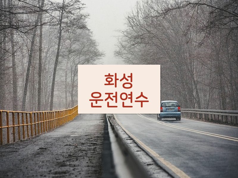 화성운전연수 후기