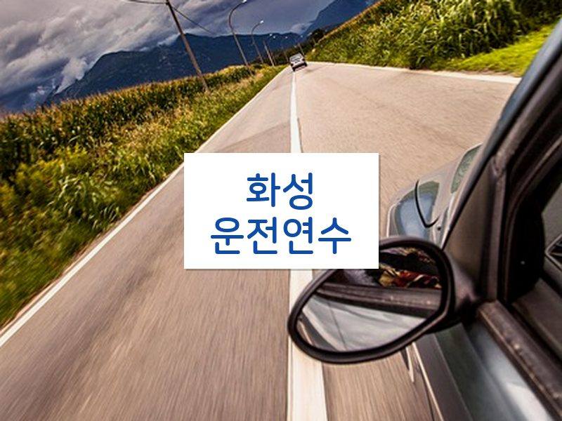 화성운전연수 후기