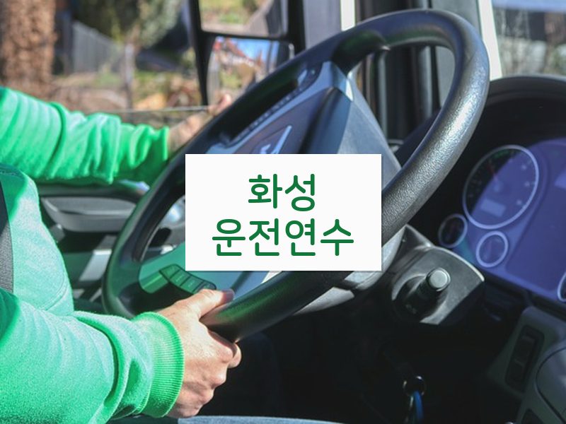화성운전연수 후기