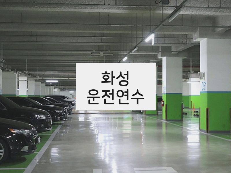화성운전연수 후기