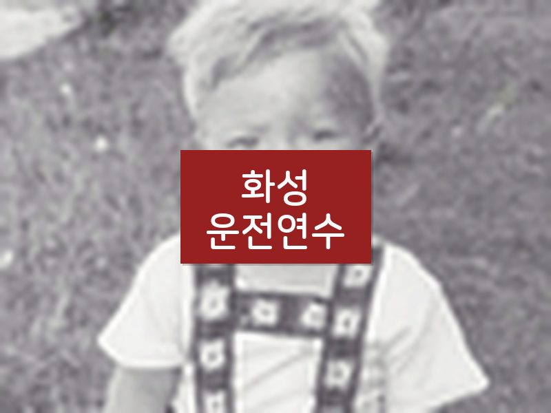 화성운전연수 후기