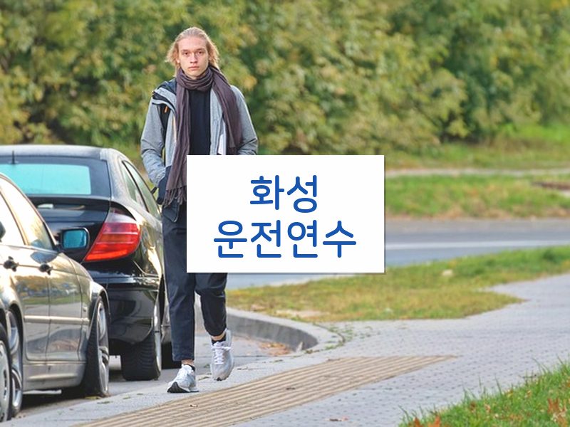 화성운전연수 후기
