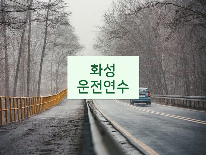 화성운전연수 후기