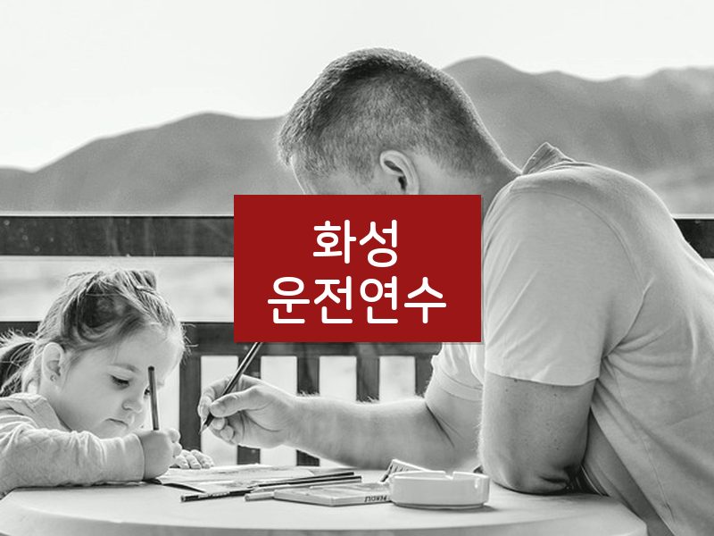 화성운전연수 후기