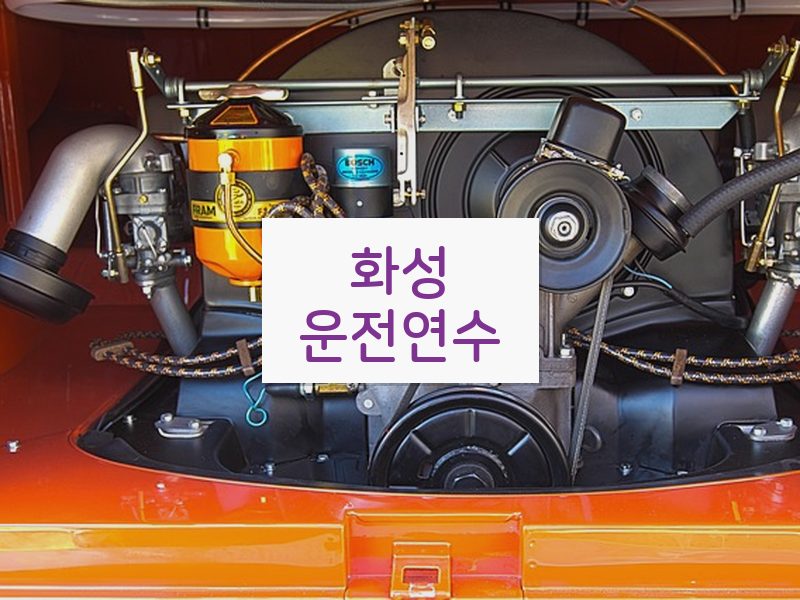 화성운전연수 후기