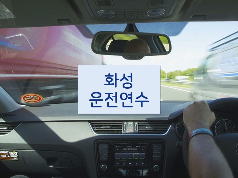화성운전연수 후기