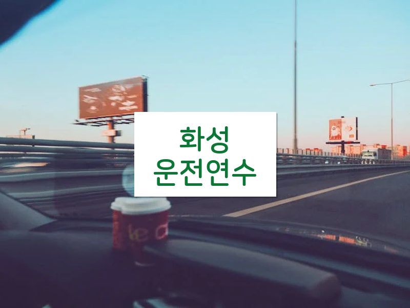 화성운전연수 후기