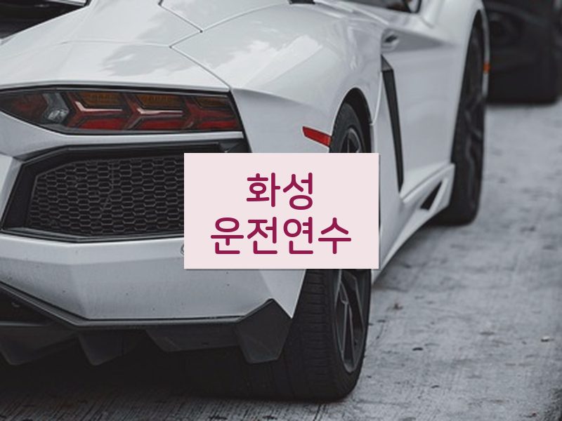 화성운전연수 후기