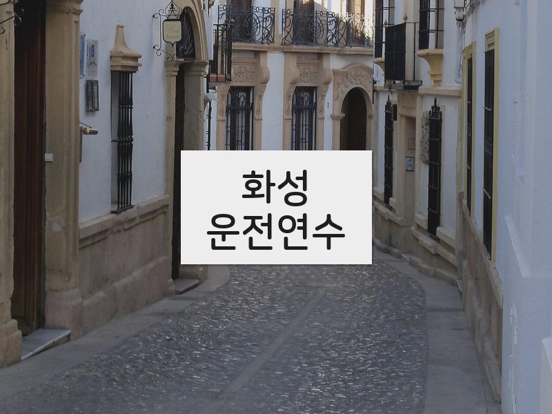 화성운전연수 후기