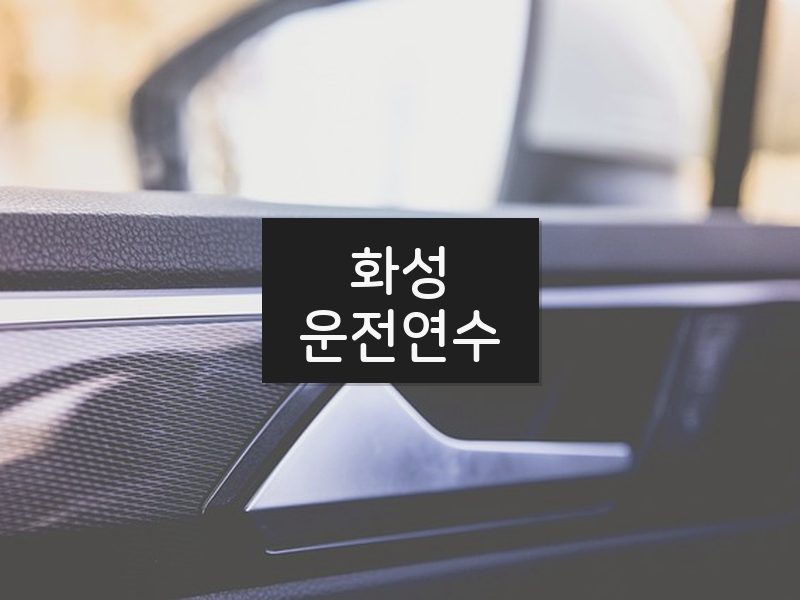 화성운전연수 후기