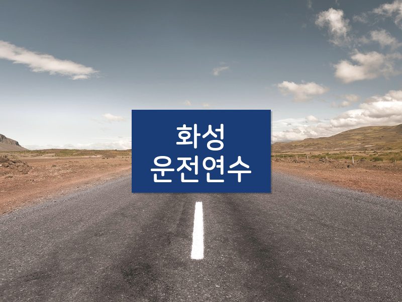 화성운전연수 후기