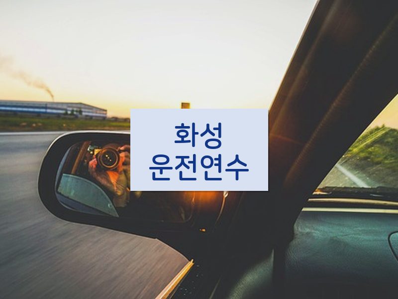화성운전연수 후기