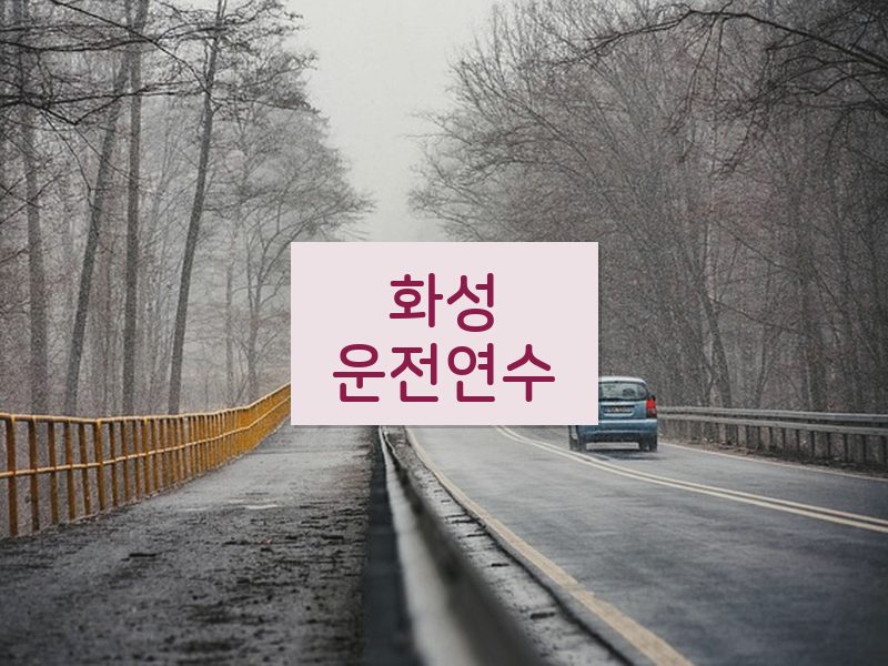 화성운전연수 후기