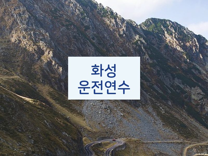 화성운전연수 후기