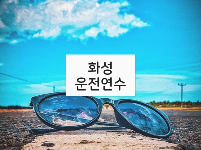화성운전연수 후기