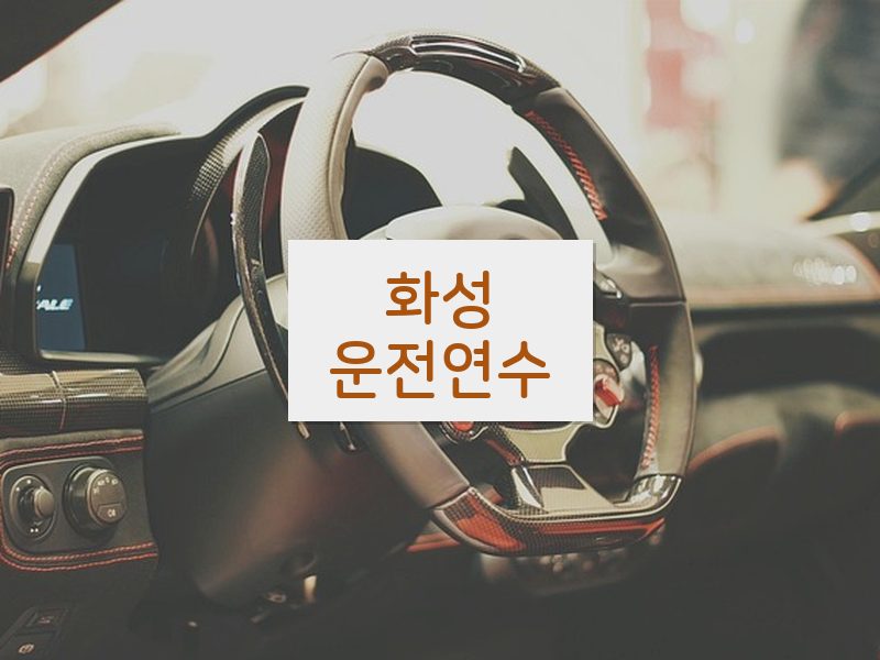 화성운전연수 후기