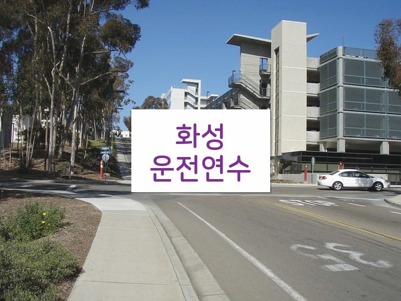 화성운전연수 후기