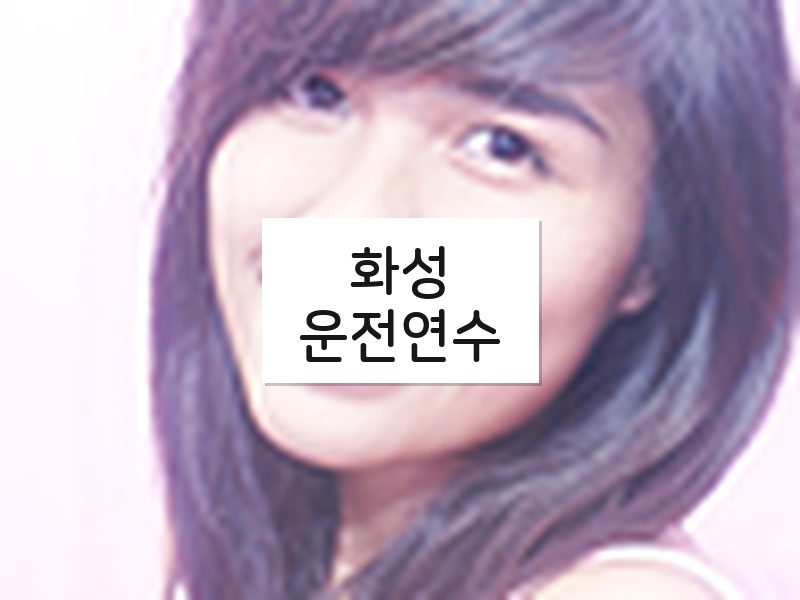 화성운전연수 후기