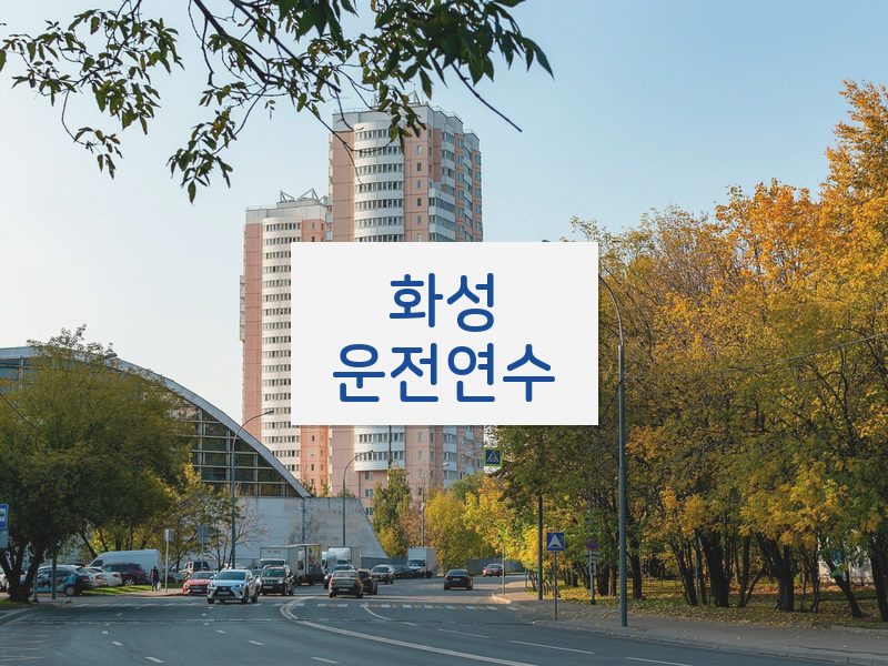 화성운전연수 후기