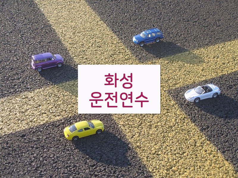 화성운전연수 후기