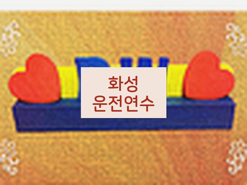 화성운전연수 후기