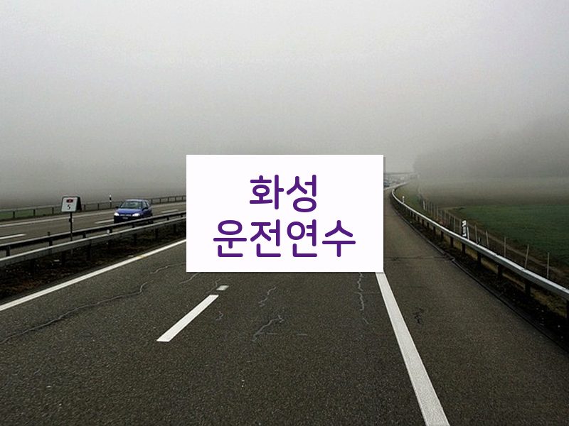 화성운전연수 후기
