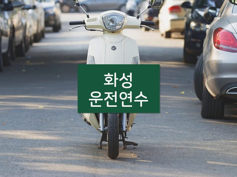 화성운전연수 후기