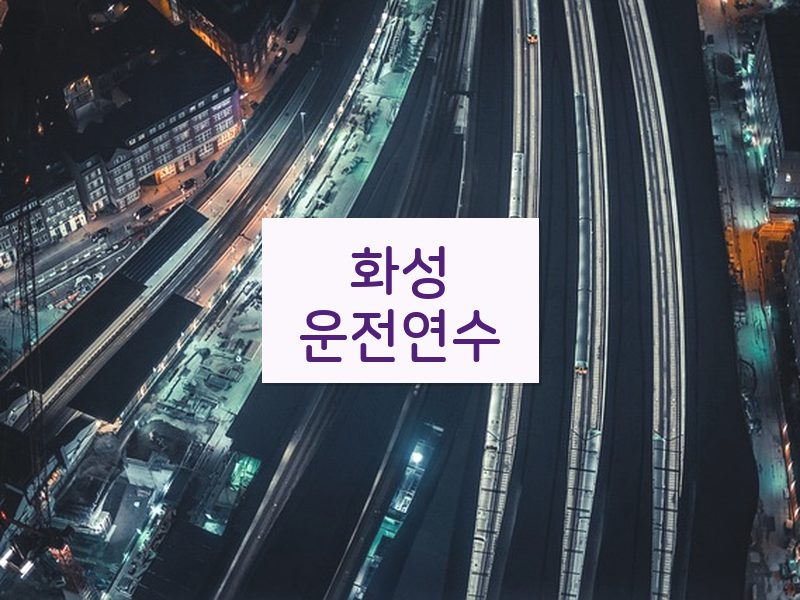 화성운전연수 후기
