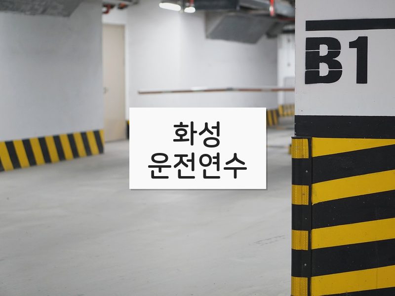 화성운전연수 후기