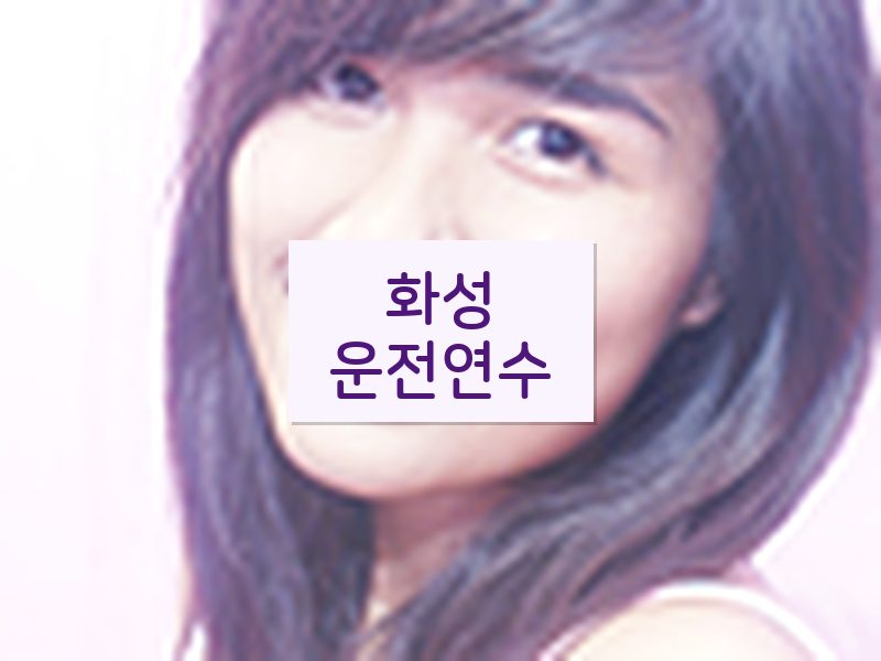 화성운전연수 후기