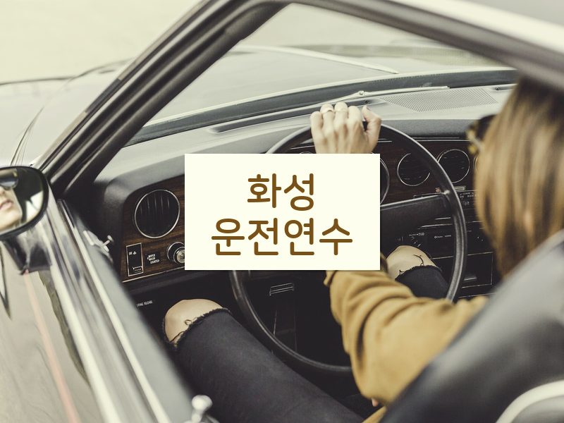 화성운전연수 후기