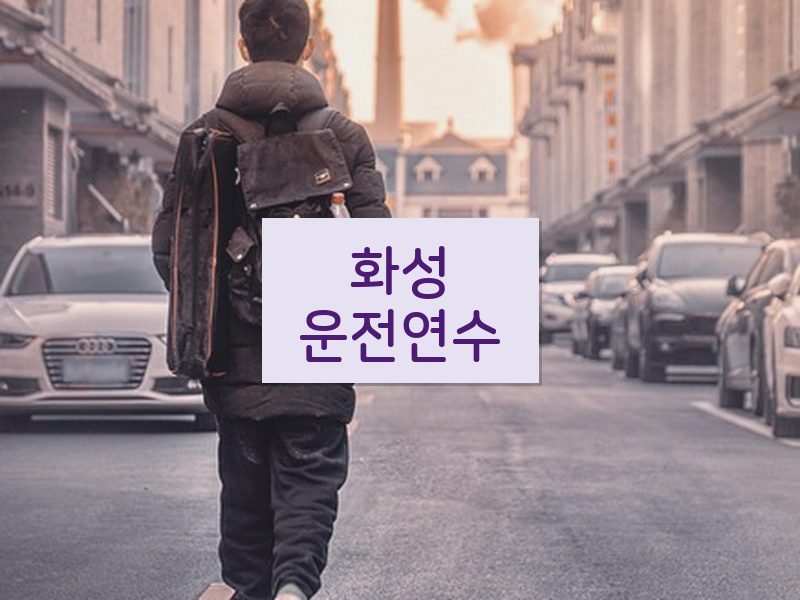 화성운전연수 후기