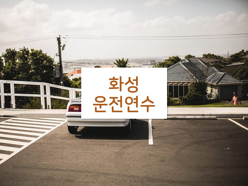 화성운전연수 후기