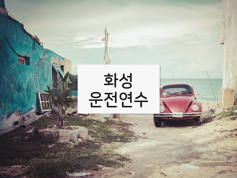 화성운전연수 후기