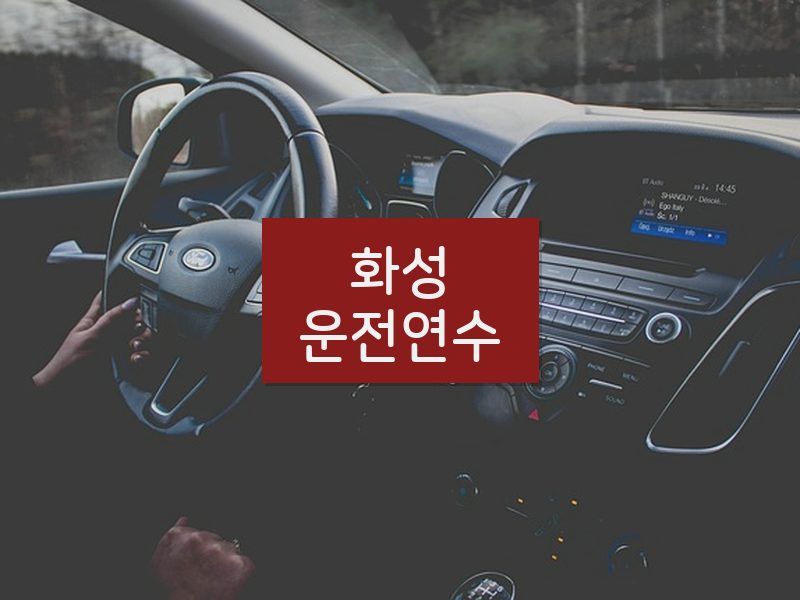 화성운전연수 후기