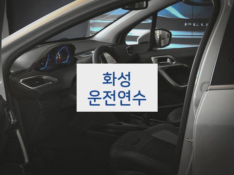 화성운전연수 후기