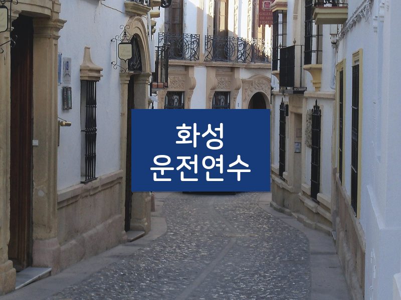 화성운전연수 후기