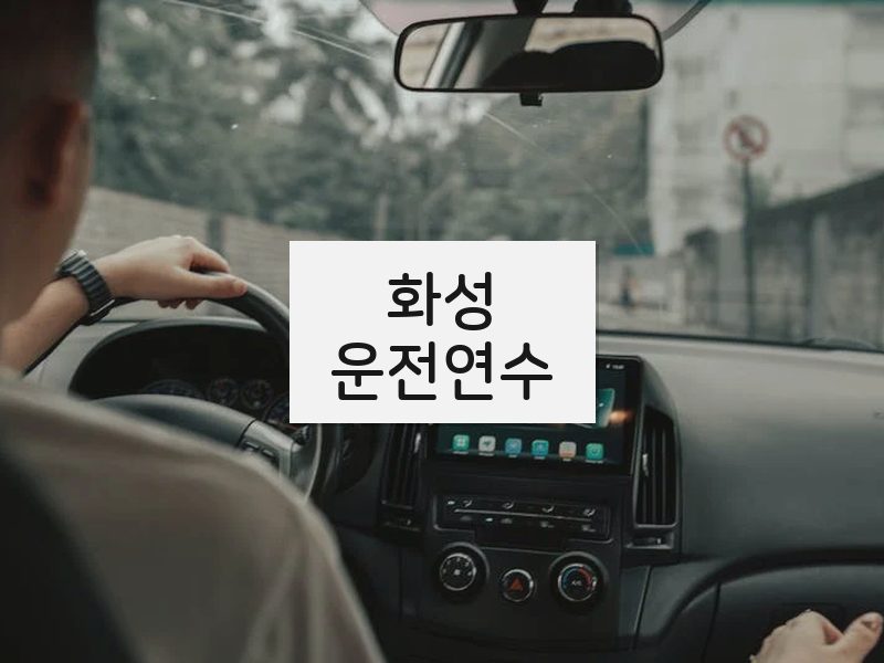 화성운전연수 후기