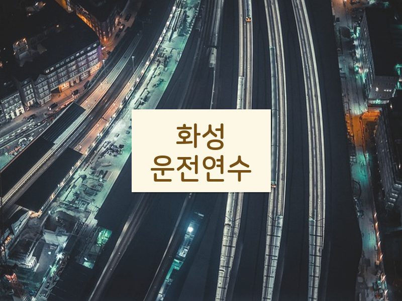 화성운전연수 후기