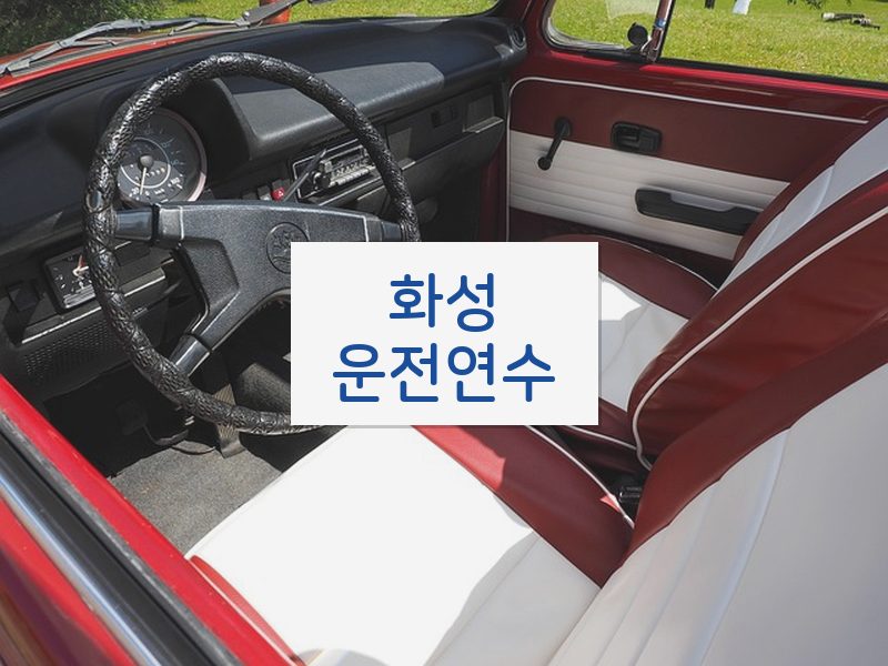 화성운전연수 후기