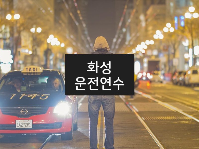 화성운전연수 후기