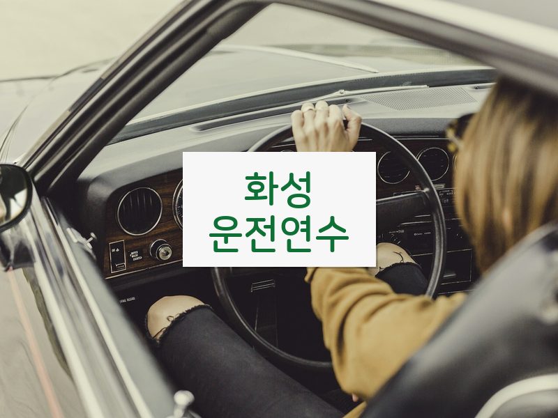 화성운전연수 후기